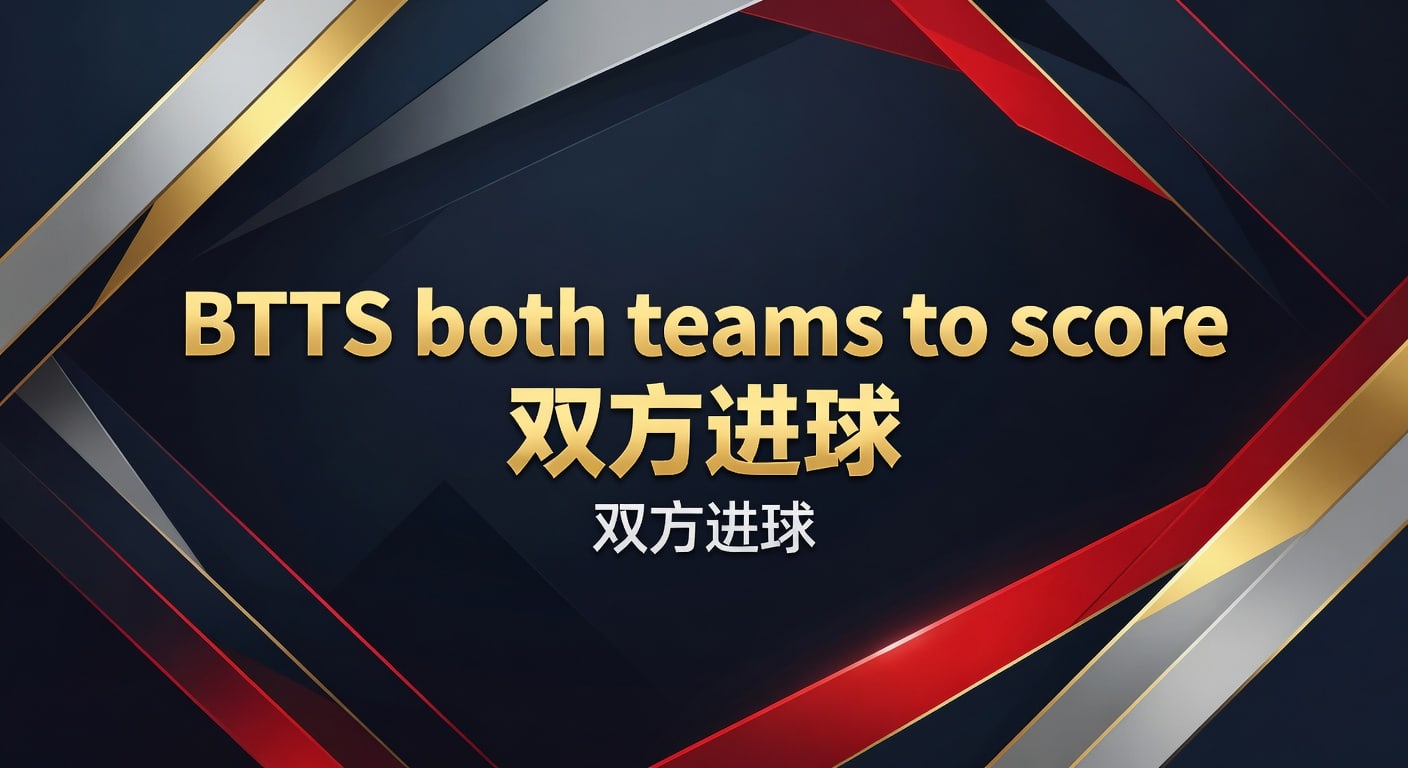 BTTS 双方进球：2026年世界杯投注智能分析与预测