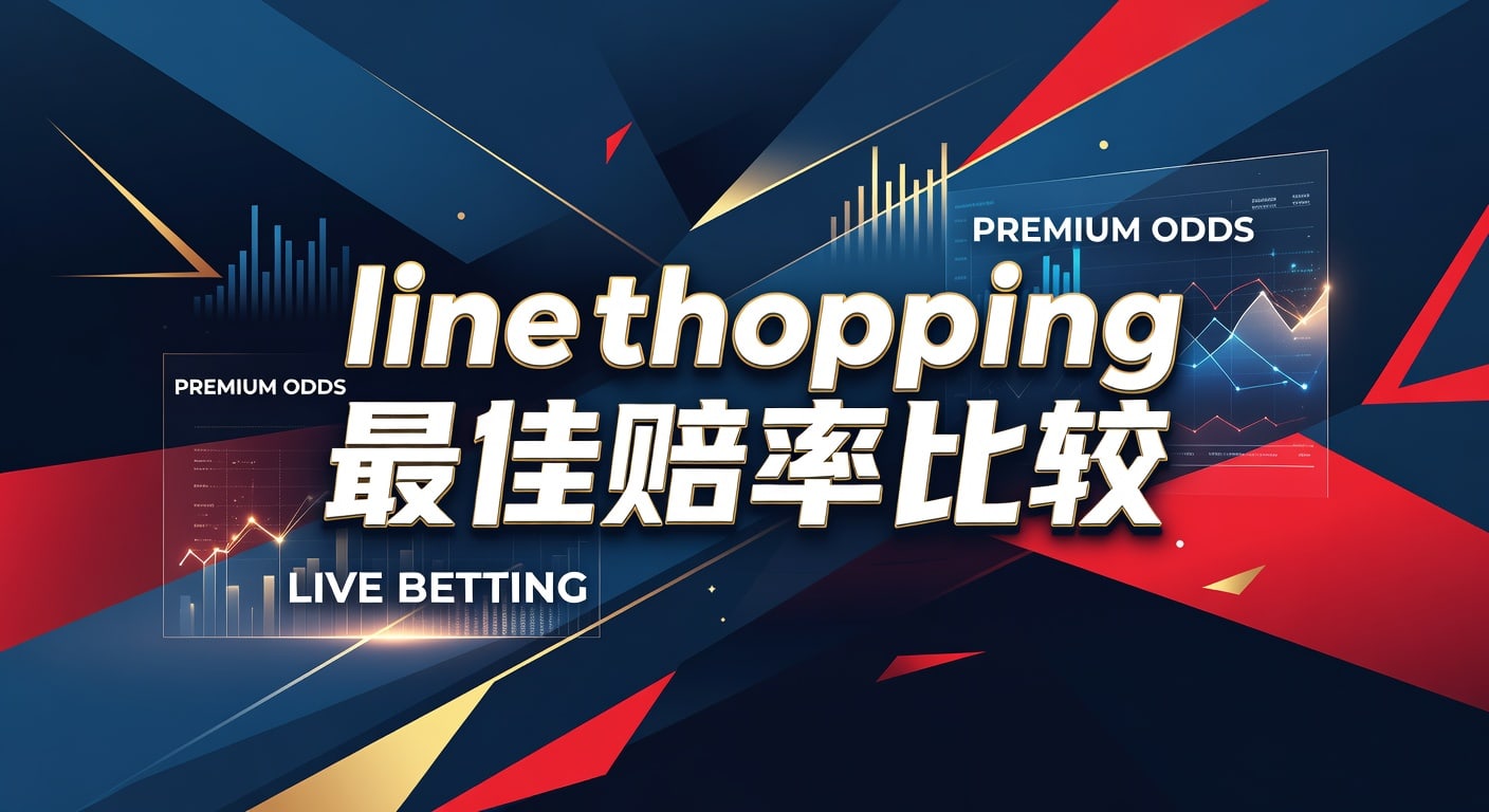 Line Shopping 最佳赔率比较：2026年版稳胆投注分析