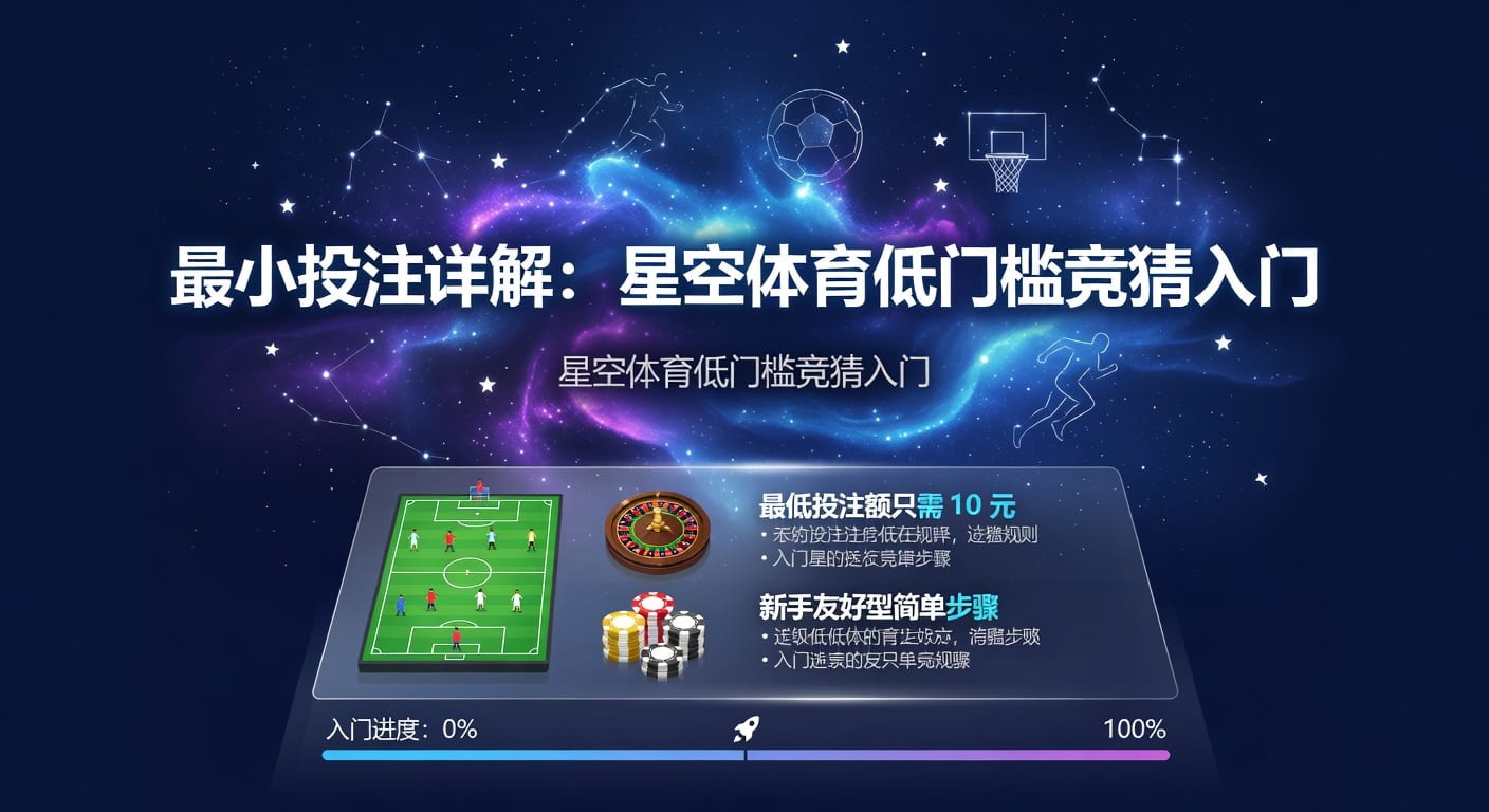 最小投注：体育爱好者博彩策略解析 2026年版