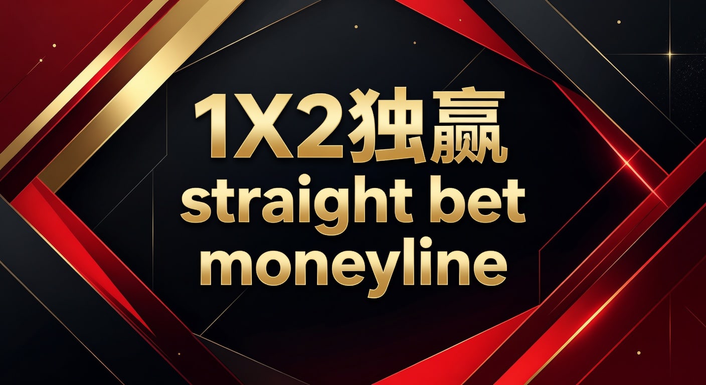 1X2 独赢 Moneyline 投注：资深玩家实战策略与盈利技巧分享