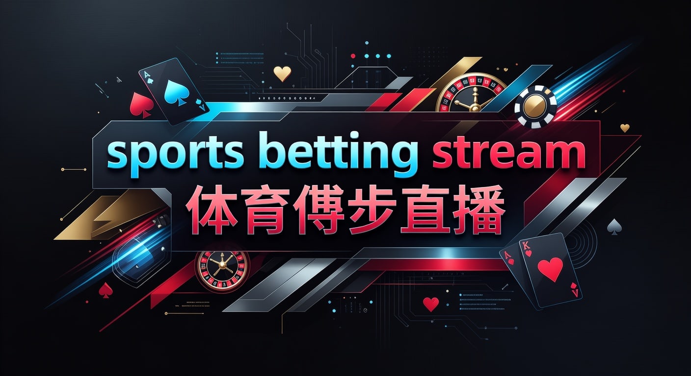 sports betting stream 体育博彩直播指南｜2026年世界杯投注